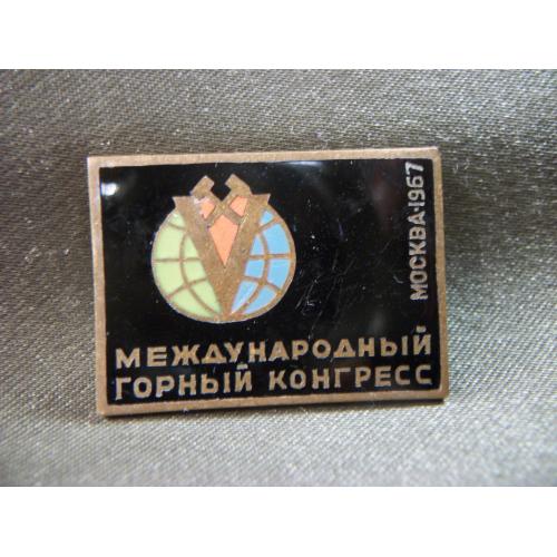  29D2 Международный горный конгресс 1967 год, Москва, ММД. Тяжелый металл, эмаль