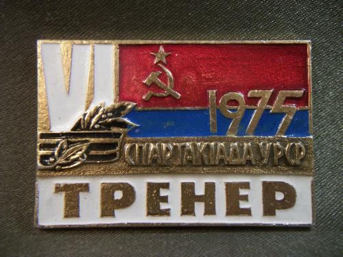 2С23 Знак. 6 -я спартакиада УССР 1975 год, тренер, спорт. Легкий металл
