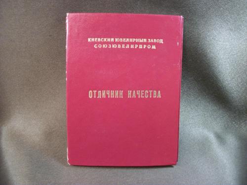 2С72 Удостоверение Отличник качества, Киевский ювелирный завод 1988 год
