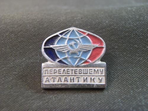332ТС Авиация СССР, аэрофлот, Перелетевшему Атлантику. Легкий металл