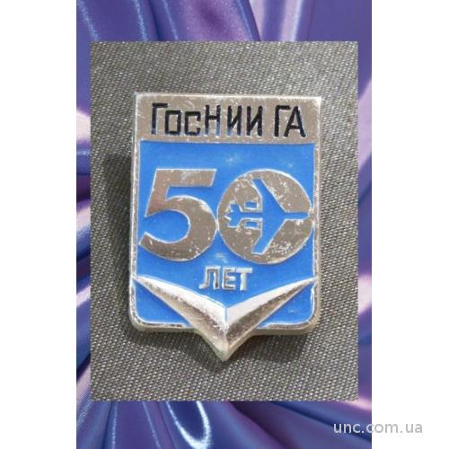 394 Авиация ГВФ, 50 лет Гос НИИ ГА, легкий металл.