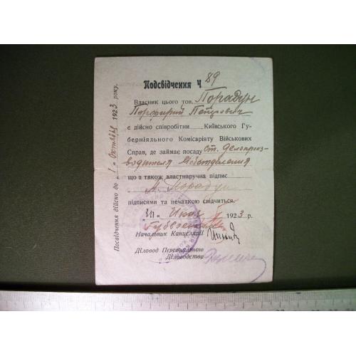 3Д169 Удостоверение 1923, сотрудник Киевский губерниальный комиссариат военных дел