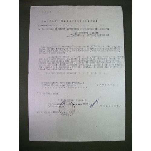 3Д2 Боевая характеристика на секретаря Военного трибунала 270-й Стрелковой дивизии, 1943