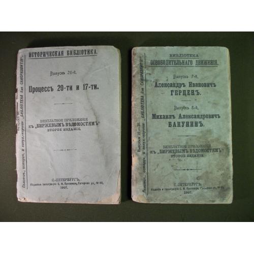 3Д263 2 карманные книги 1907 года, историческая и библиотека освободительного движения
