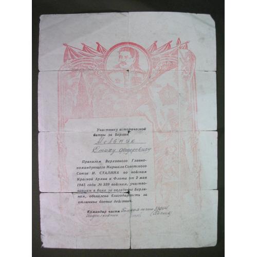 3Д6 Благодарственная грамота 1945 год, бои за овладение Берлином. Есть надрывы бумаги