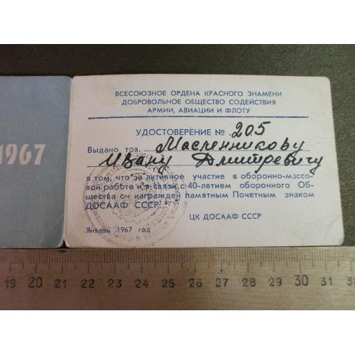 3Д93 Удостоверение к знаку Почетный знак 40 лет ДОСААФ, 1967