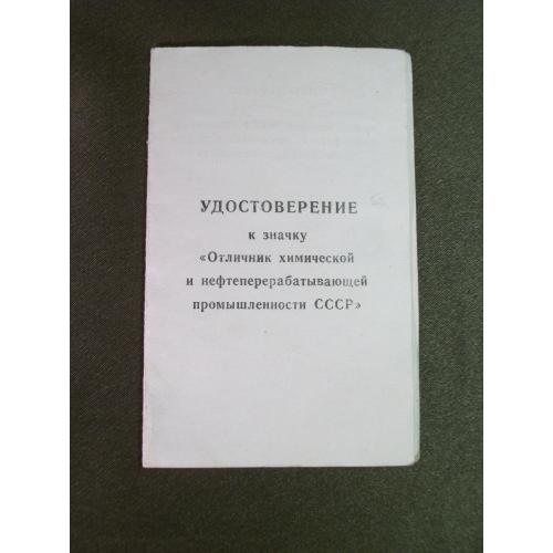 3Д94 Удостоверение "Отличник химической и нефтеперерабатывающей промышленности СССР, 1990"