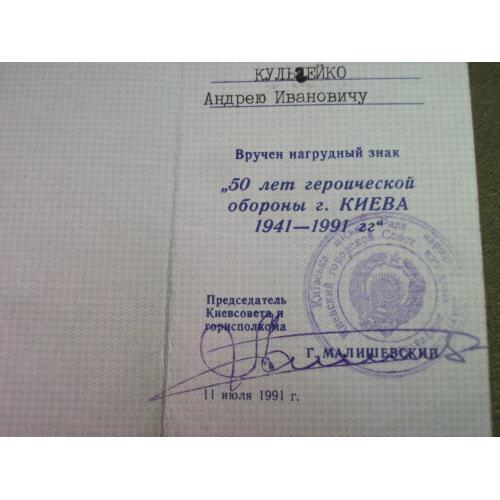 3Д97 Удостоверение. 50 лет героической обороны Киева 1991 год