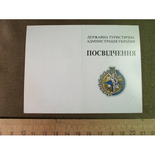 3Д98 Удостоверение Почетный работник туризма Украины
