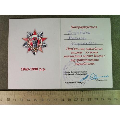 3Д99 Удостоверение 55 лет освобождению г. Киева
