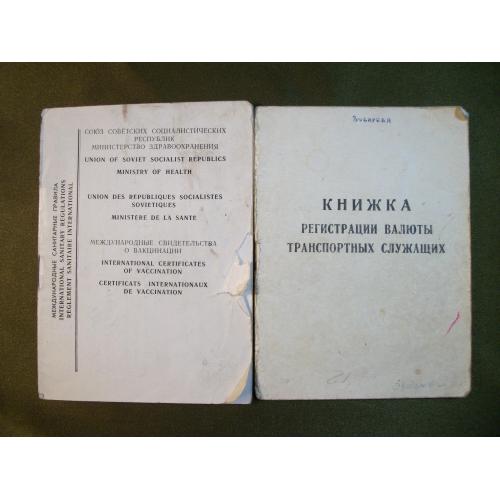 3Ф19 Книжка регистрации валюты служащих авиации ГВФ СССР и свидетельство вакцинации