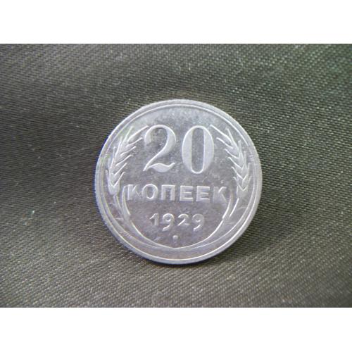 3И20 20 копеек 1929 год. Серебро