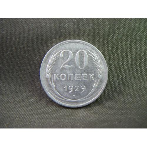 3И21 20 копеек 1929 год. Серебро