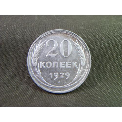 3И23 20 копеек 1929 год. Серебро