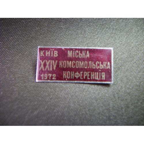 3И69 Знак. 24 городская комсомольская конференция 1972 год, Киев
