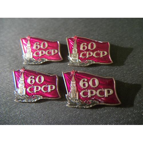3О7 Знак 60 лет СРСР, СССР. 4 штуки. Тяжелый металл