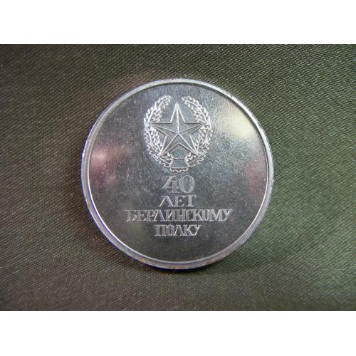 3О75 Памятная медаль 40 лет Берлинскому полку, западная группа войск СССР, ГДР.