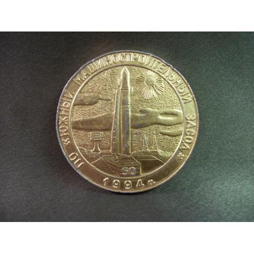 3О79 Памятная медаль. Ракетно космический центр, Днепропетровск. Легкий металл