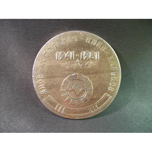3О83 Памятная медаль, ХВВАУ, авиация, 40 лет, 1941-1981. Диаметр 7 см Легкий металл