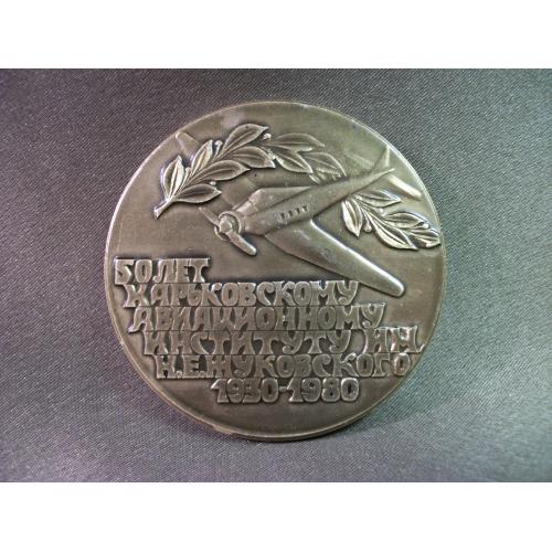 3О84 Памятная медаль ХАИ им. Жуковского 50 лет, авиация. Диаметр 6,2 см. Легкий металл
