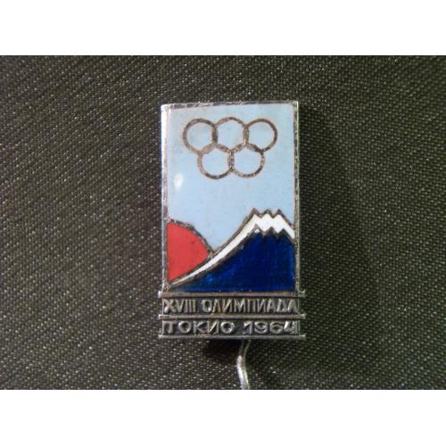 3S21 Знак, спорт, 18 Олимпиада, Токио 1964. Тяжелый металл, эмаль