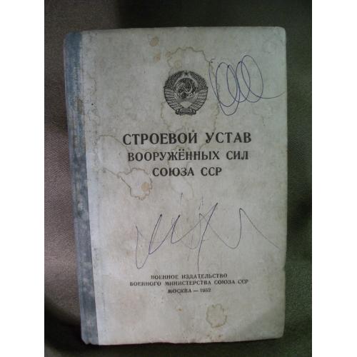 4.156 Книга. Строевой устав вооруженных сил союза ССР 1952 год