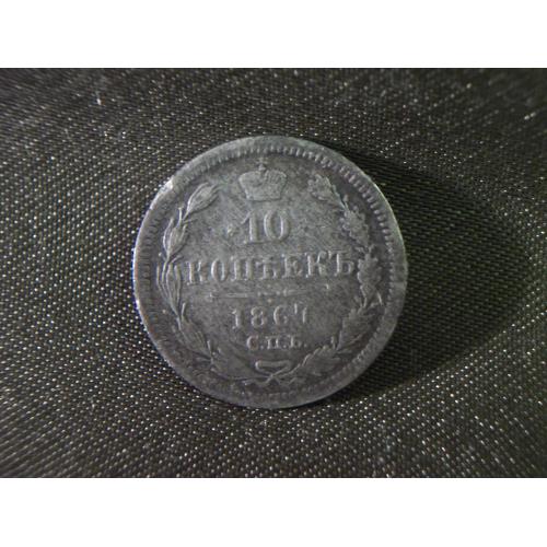 4.80 10 копеек 1867 год