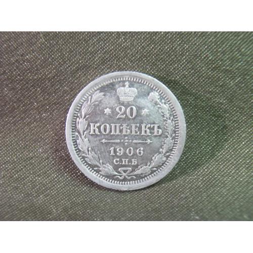 4.87 20 копеек 1906 год