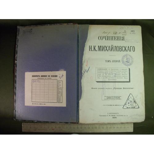 4.97 Книга 1896 год, издание С. Петербург, типография Вольфа. Сочинения Н.К. Михайловскаго, том 2