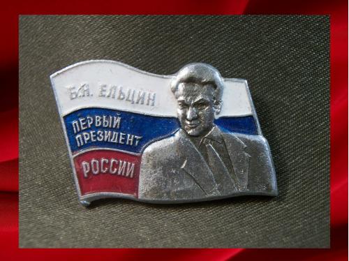 413 Знак Ельцин, первый президент России. Легкий металл