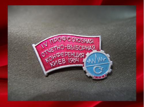 430 Знак. 4-я профсоюзная, отчетно - выборная конференция Киев 1984 год, легкий металл