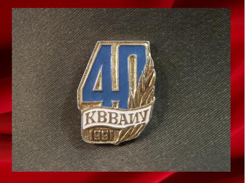 446 Знак. Авиация, ВВС 40 лет КВВАИУ 1991, Киевское высшее военное авиационное училище