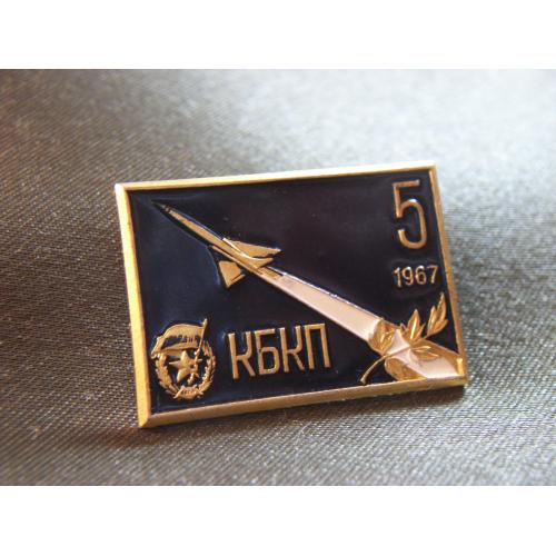 4А13 Знак. Авиация, ВВС, гвардейская КБКП 5, 1967 год. Легкий металл