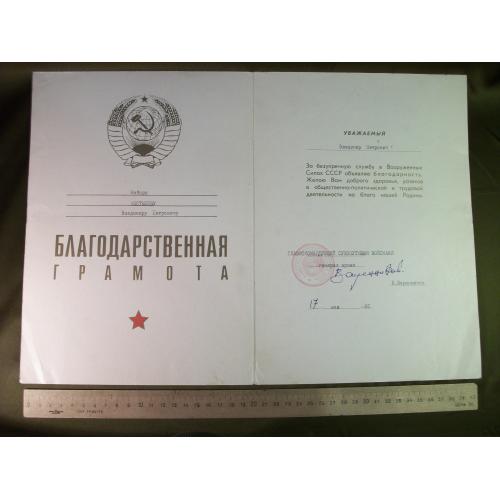 4А19 Благодарственная грамота Вооруженные силы СССР, генерал армии В. Варенников, 1991 год