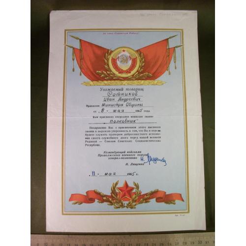 4А21 Грамота, поздравительное письмо, 1965 год, присвоение воинского звания, ВС СССР