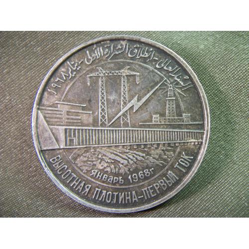 4А82 Памятная медаль, январь 1968 год, Высотная (Асуанская) плотина - первый ток. Серебро