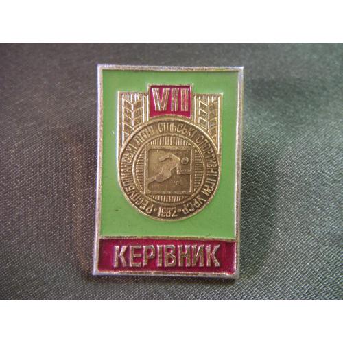 4И2 Знак. Спорт, республиканские сельские спортивные игры УССР 1982 год, Руководитель