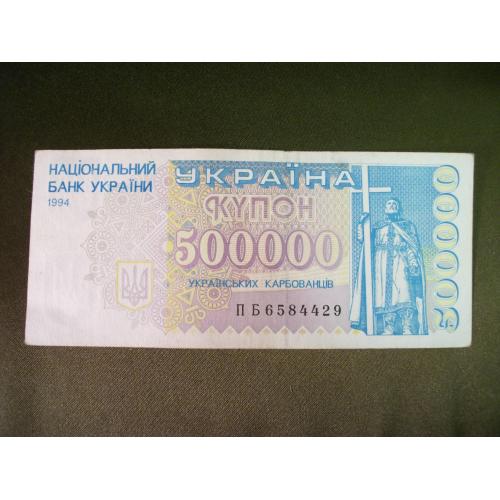 4И31 500000 купон карбованцев 1994 год Украина