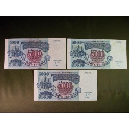 4М169 5000 рублей 1992 год Россия. 3 штуки