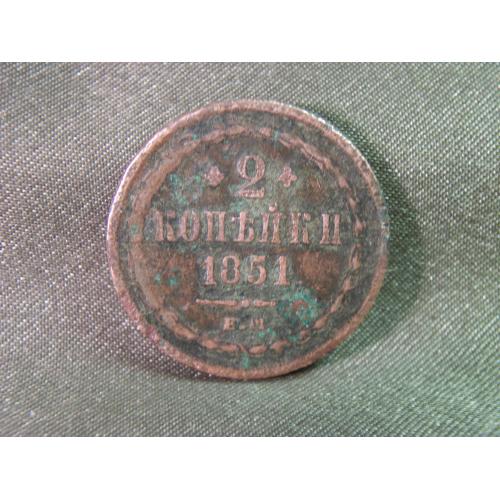4М23 2 копейки 1851 год ЕМ, медь