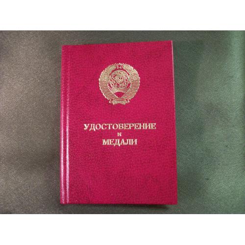 4М252 Удостоверение к медали За трудовую доблесть 1986 год