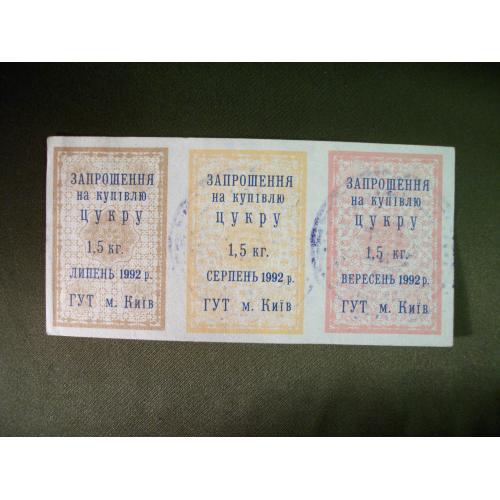 4М85 Талоны, приглашение на покупку сахара Киев 1992 год, июль, август, сентябрь