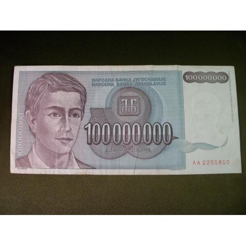 4М95 100000000 динаров 1993 год, Югославия