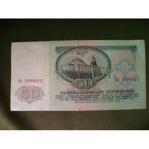 5.128 50 рублей 1961 год, 2 штуки