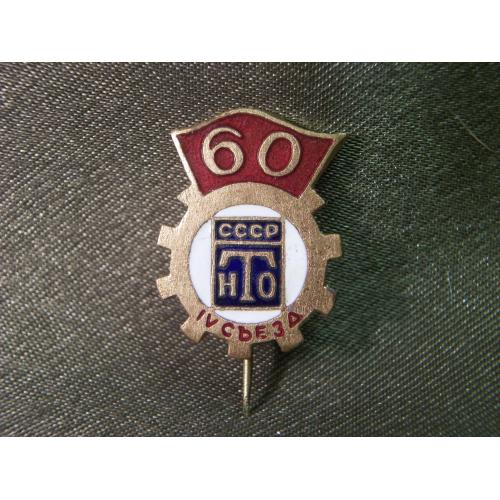 5.206 Знак 4 съезд НТО СССР, 60 лет. Тяжелый металл.
