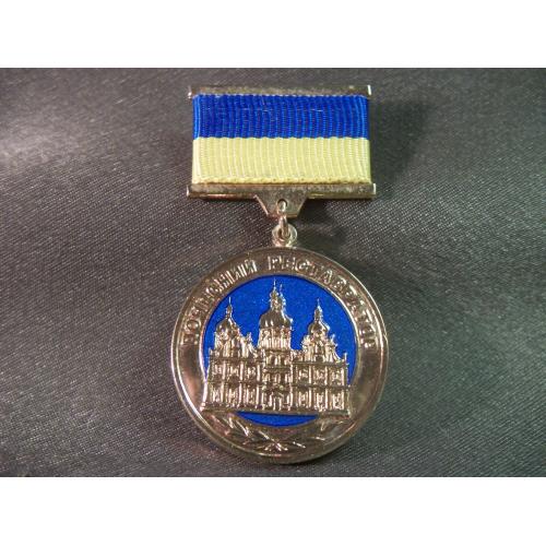 5.224 Знак Почетный реставратор Украины, За заслуги в реставрации архитектурных памятников