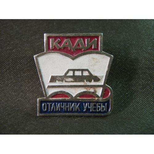 5.243 Киевский автодорожный институт, отличник учебы КАДИ, автомобиль, транспорт. Легкий