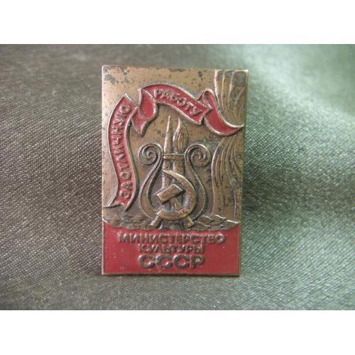 5.244 Министерство культуры СССР, за отличную работу, отличник, ЛМД. Тяжелый металл
