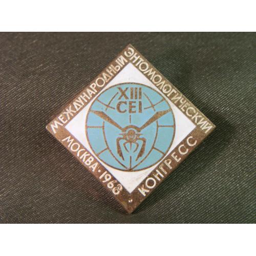 5.246 Восьмой международный энтомологический конгресс, Москва - 1968 г, ЛМД. Тяжелый