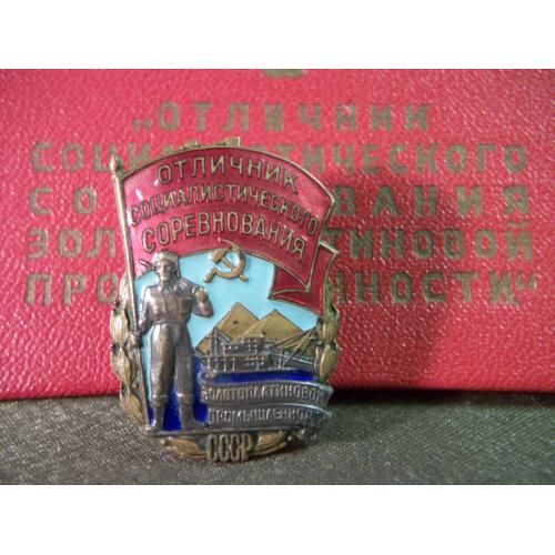 5.253 Отличник Золотоплатиновой промышленности СССР с удостоверением 1953 год